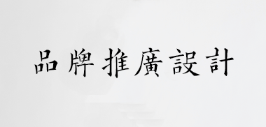 品牌推广设计