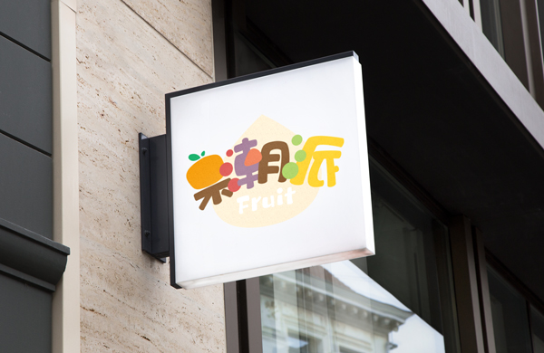 果潮派命名+LOGO设计